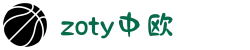 zoty中欧·(中国有限公司)官方网站